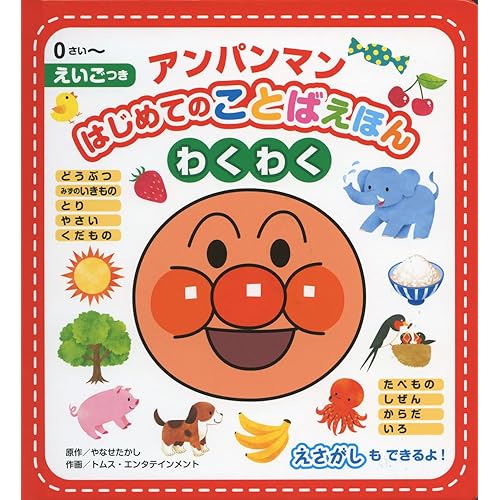 フレーベル館 アンパンマン はじめてのことばえほん ＜わくわく＞