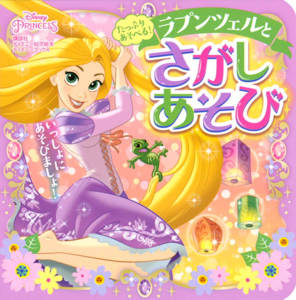 たっぷり あそべる ラプンツェルと さがしあそび ディズニーブックス ディズニーブックス ディズニー幼児絵本 講談社 本 通販 Amazon