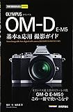 今すぐ使えるかんたんmini オリンパス OM-D E-M5基本&応用 撮影ガイド