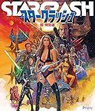 スタークラッシュ　超・特別版　Blu-ray