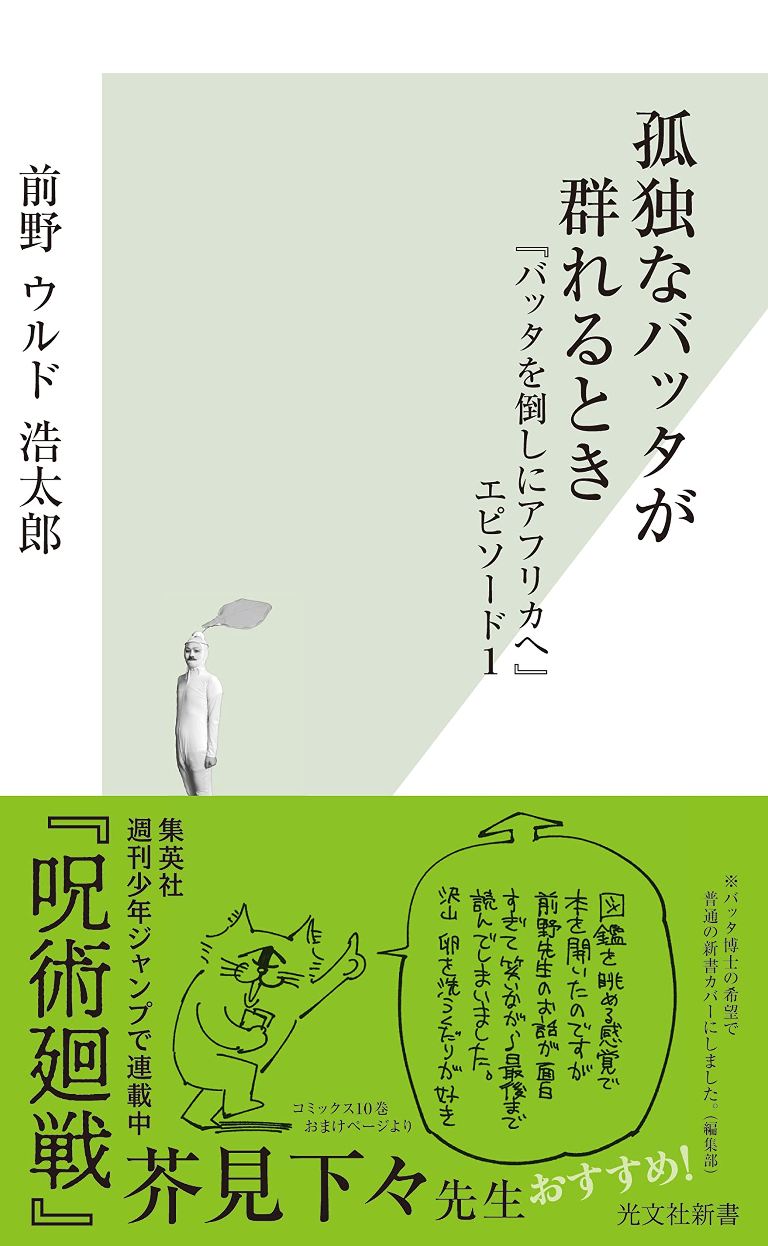 孤独なバッタが群れるとき~『バッタを倒しにアフリカへ』エピソード1~ (光文社新書)