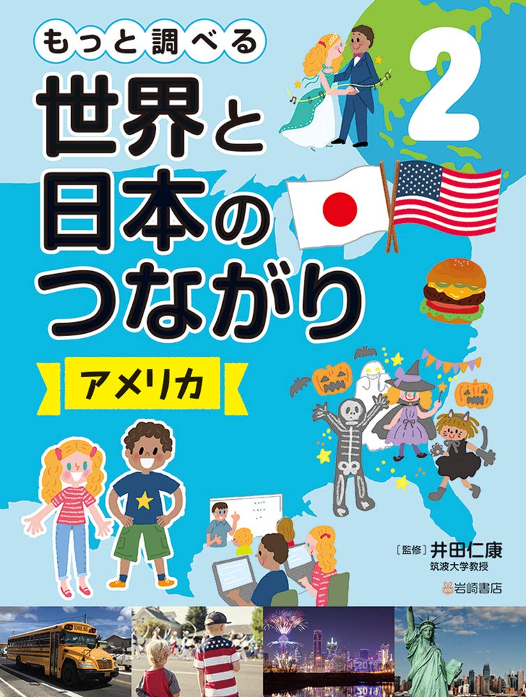 もっと調べる 世界と日本のつながり 2 アメリカ Amazon Co Uk Books