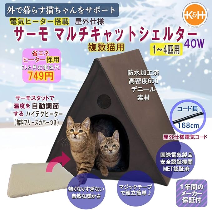 Amazon K H Manufacturing 屋外用 サーモ マルチキャット シェルター チョコレート 着脱式ヒーター付 87 51 51cm 40w 複数猫対応 K H Mfg ベッド ソファ 通販