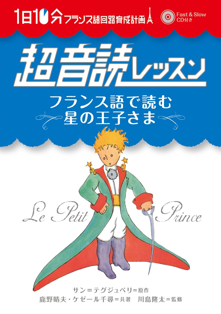 1日10分 超音読レッスン フランス語で読む星の王子さま Cd付 フランス語回路 育成計画シリーズ Amazon Com Books 1日10分 超音読レッスン フランス語で読む星の王子さま Cd付 フランス語回路 育成計画シリーズ Amazon Com Books