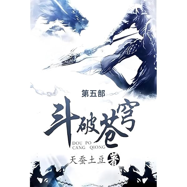 蒼穹 Amazon.com: 斗破苍穹: 第七部(Chinese Edition) eBook : 天蚕土豆