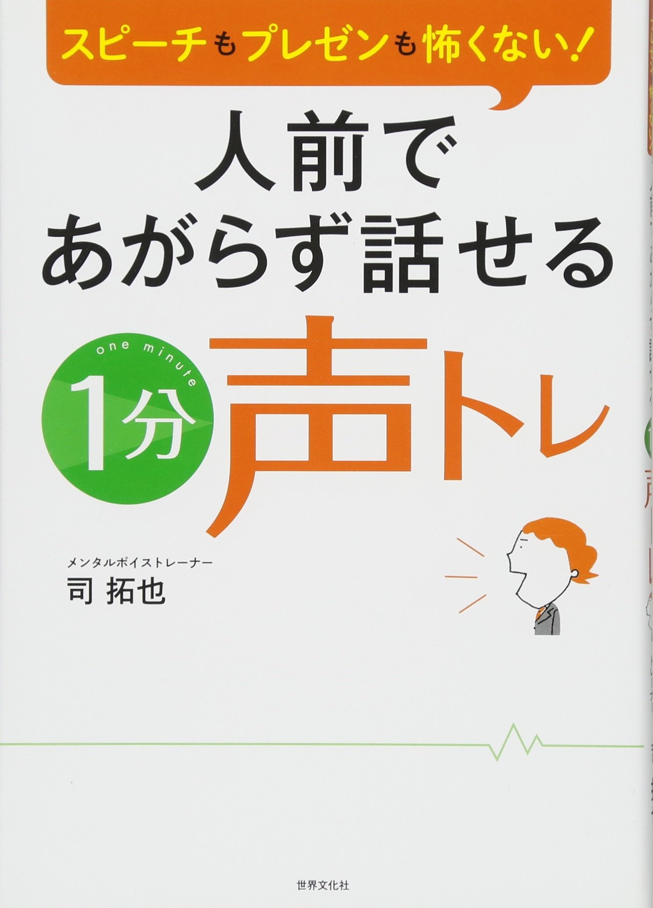 人前であがらず話せる 1分声トレ スピーチもプレゼンも怖くない 司 拓也 本 通販 Amazon