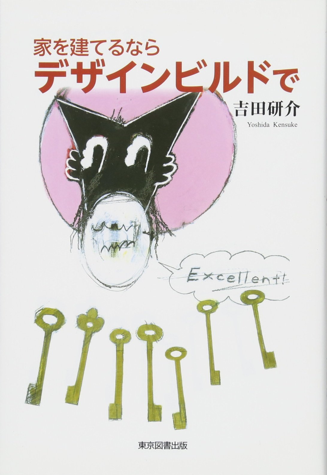 家を建てるなら デザインビルドで 吉田 研介 本 通販 Amazon