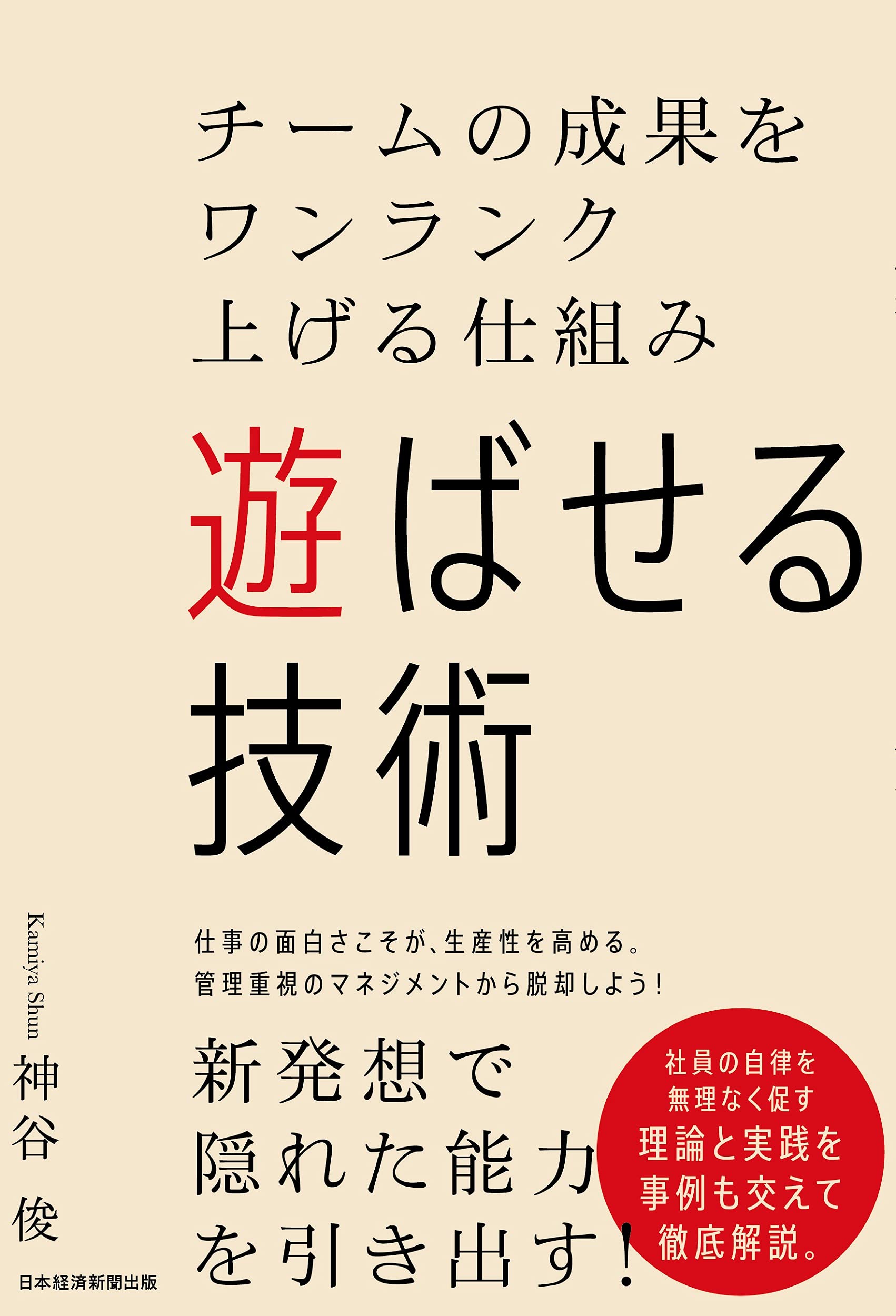 遊ばせる技術 チームの成果をワンランク上げる仕組み 神谷 俊 本 通販 Amazon