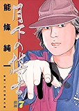 月下の棋士（７） (ビッグコミックス)