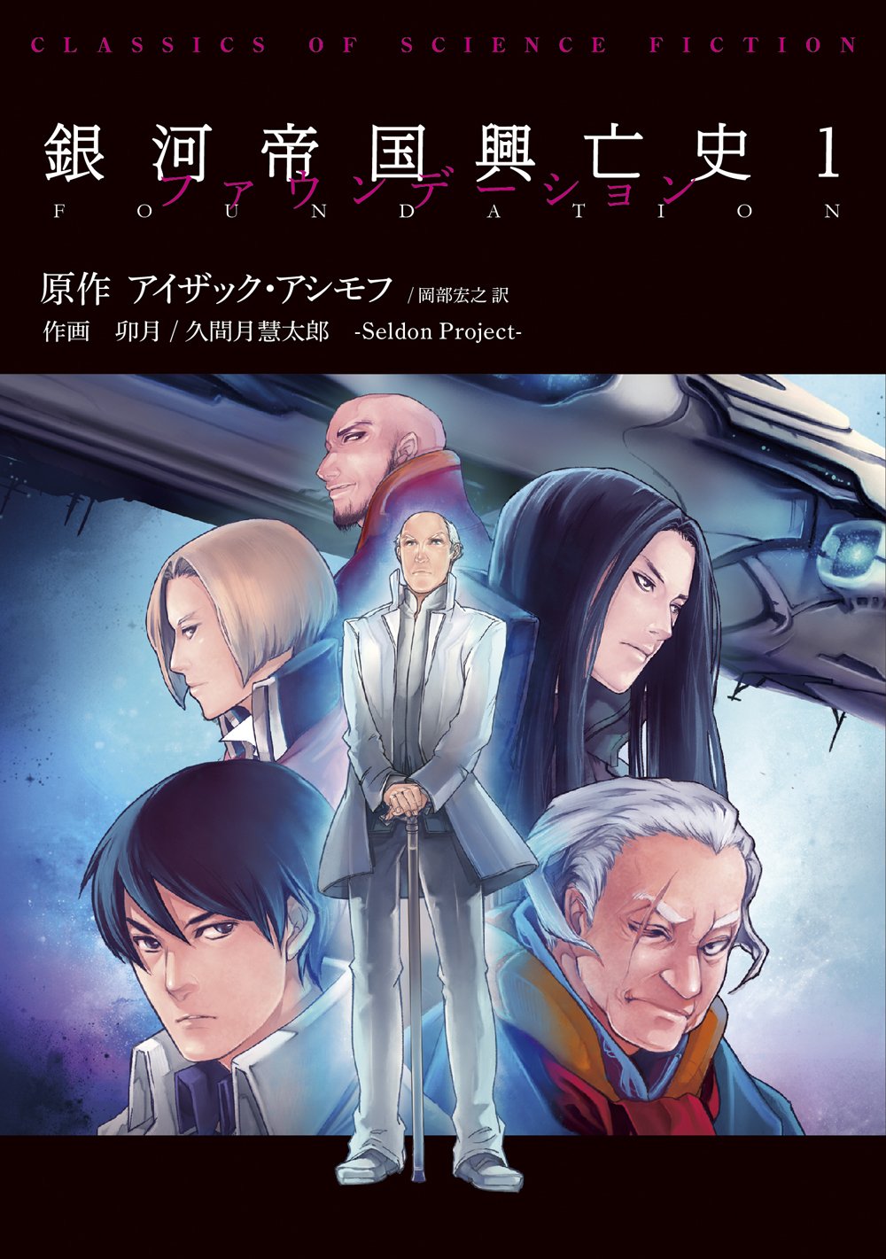 銀河帝国興亡史1 ファウンデーション Classics Of Science Fiction Amazon Co Uk Books