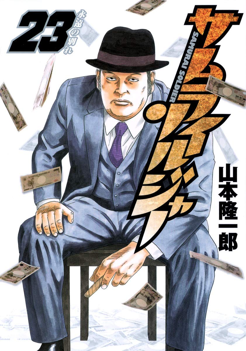サムライソルジャー 23 ヤングジャンプコミックス 山本 隆一郎 本 通販 Amazon