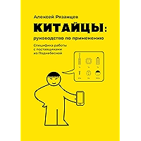 Китайцы: руководство по применению: Специфика работы с поставщиками из Поднебесной (Russian Edition) book cover