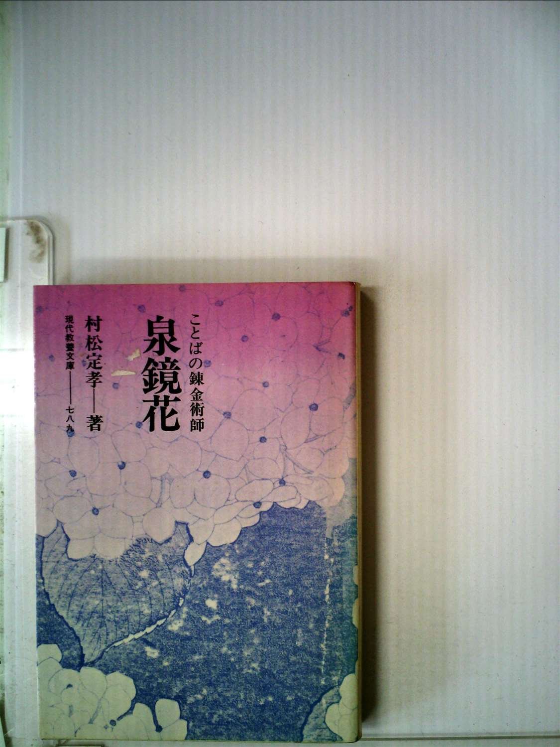 ことばの錬金術師ー泉鏡花 1973年 現代教養文庫 Amazon Com Books
