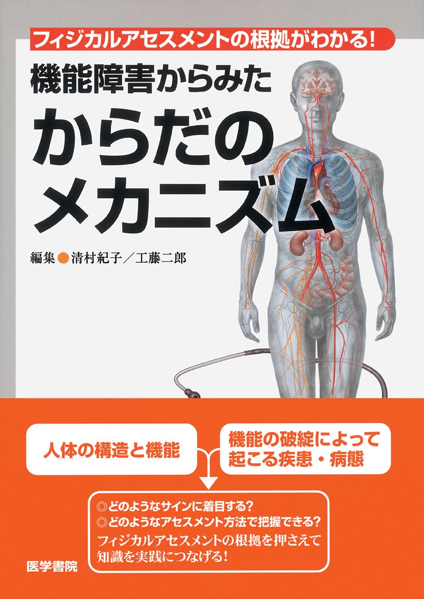 フィジカルアセスメントの根拠がわかる 機能障害からみた からだのメカニズム 工藤 二郎 本 通販 Amazon