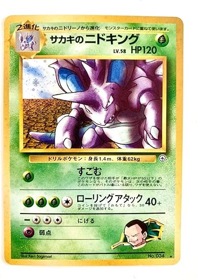 Amazon Co Jp 旧裏面 サカキのニドキングlv 58 No 34 キラカード レアリティー ポケモンカード ホビー 通販