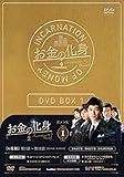 [DVD]お金の化身 DVD-BOX 1