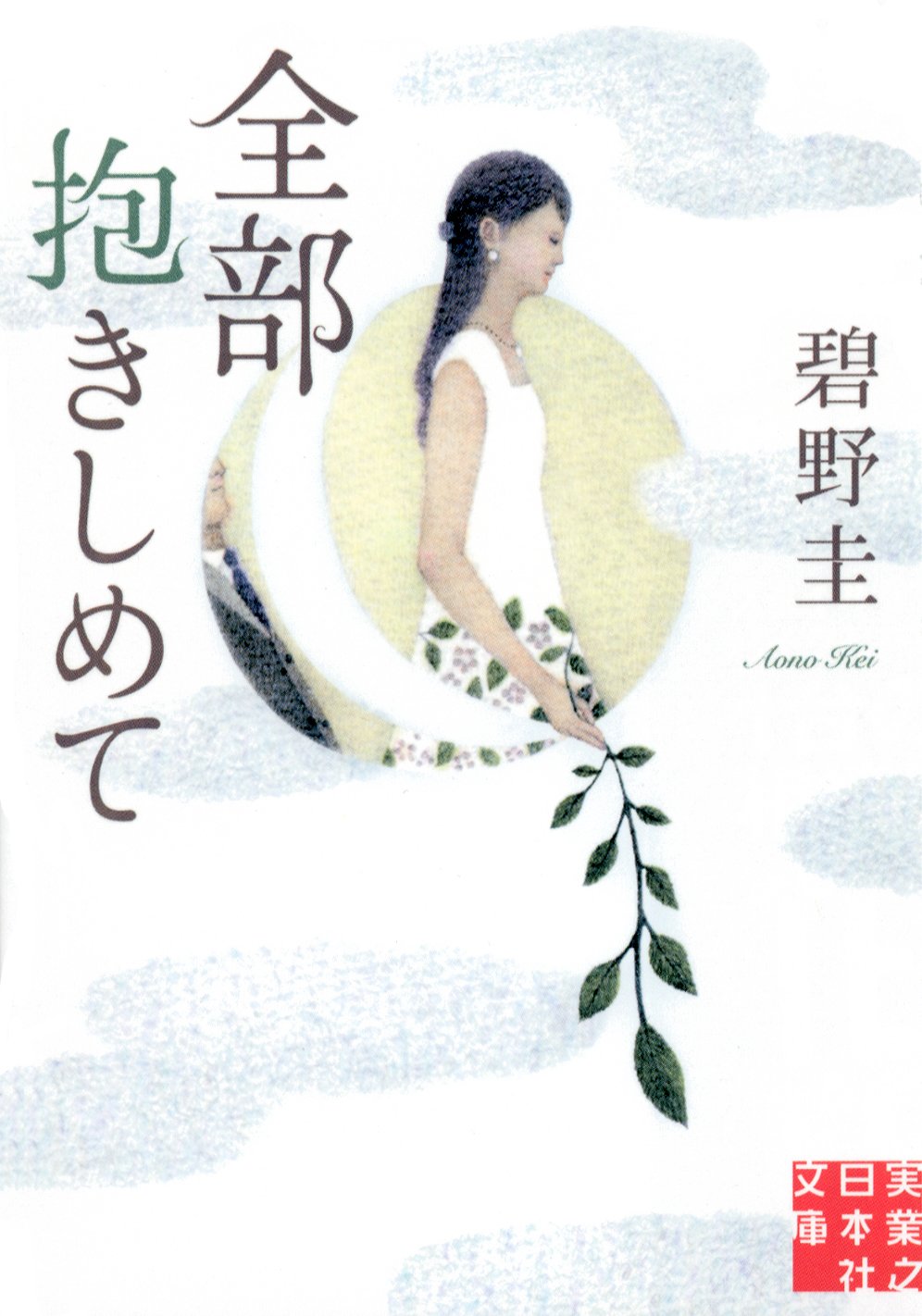 全部抱きしめて 実業之日本社文庫 碧野圭 本 通販 Amazon