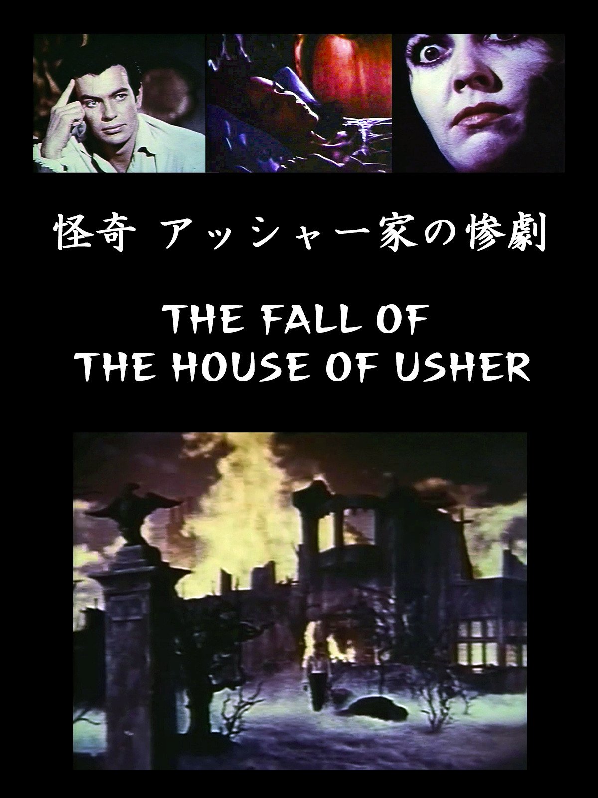 Amazon Co Jp 怪奇 アッシャー家の惨劇 字幕版 を観る Prime Video