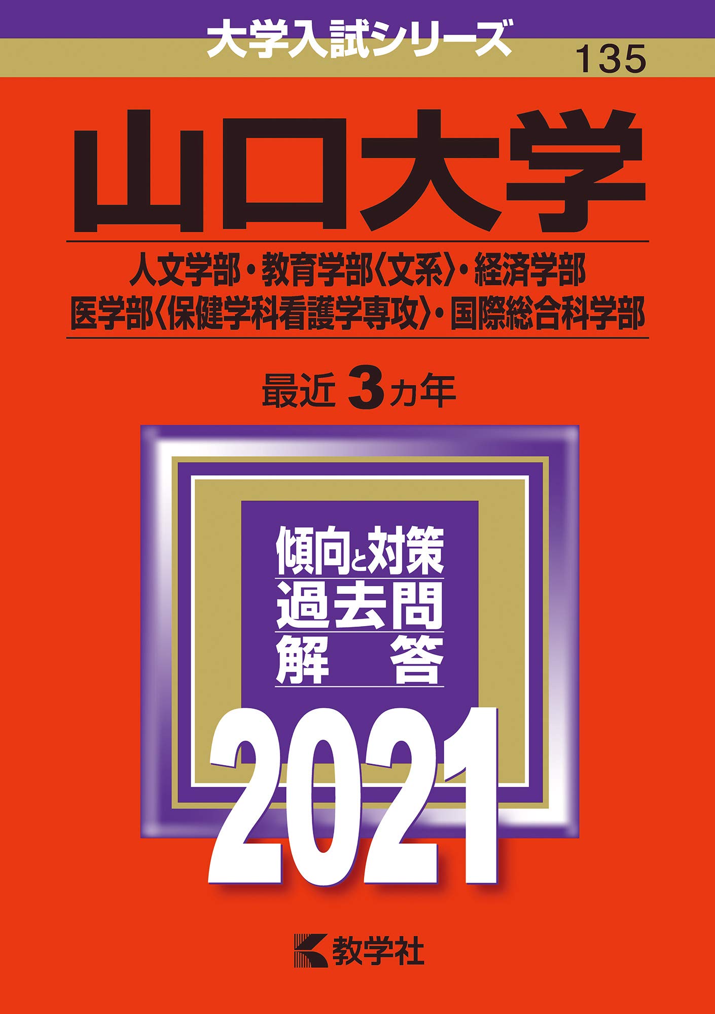 山口大学 人文学部 教育学部 文系 経済学部 医学部 保健学科看護学専攻 国際総合科学部 21年版大学入試シリーズ 教学社編集部 本 通販 Amazon