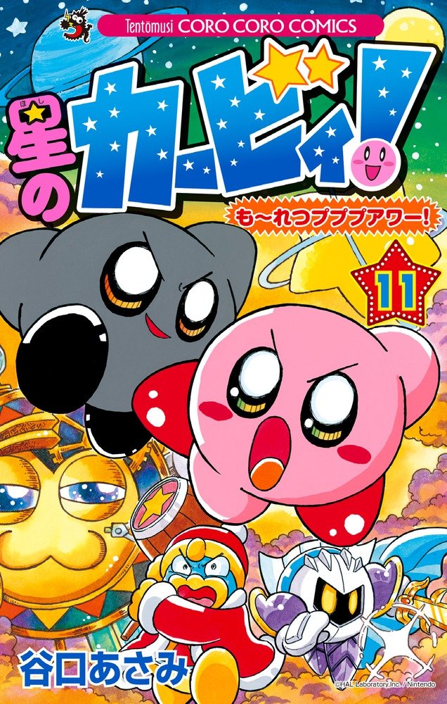 星のカービィ もーれつプププアワー 11 てんとう虫コロコロコミックス Amazon Com Books