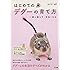 はじめてのデグーの育て方
