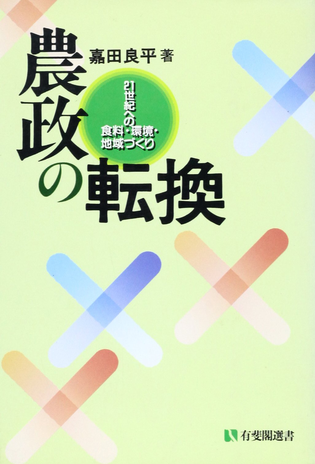 農政の転換 21世紀への食料 環境 地域づくり 有斐閣選書 嘉田 良平 本 通販 Amazon