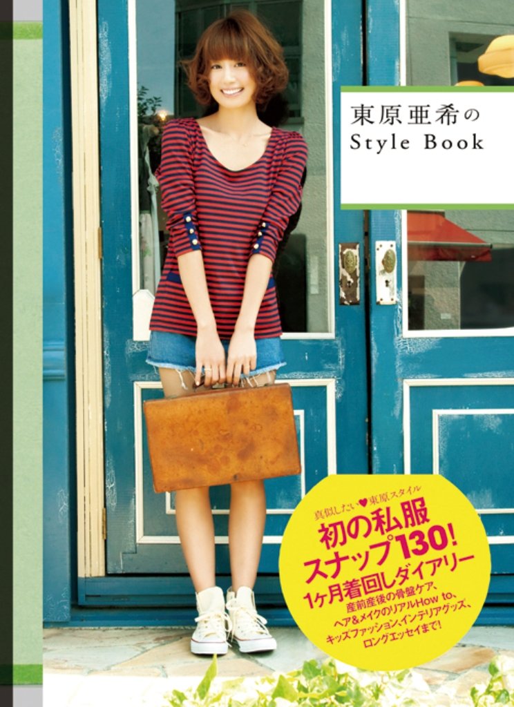 東原亜希のstyle Book 美人開花シリーズ 東原 亜希 本 通販 Amazon