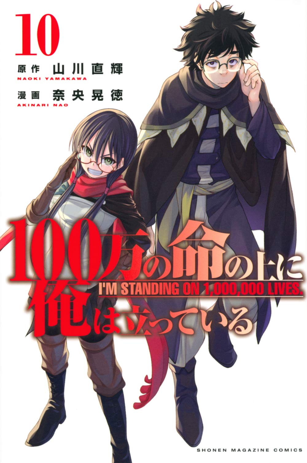 100万の命の上に俺は立っている 10 講談社コミックス 奈央 晃徳 山川 直輝 本 通販 Amazon 100万の命の上に俺は立っている 10 講談社コミックス 奈央 晃徳 山川 直輝 本 通販 Amazon