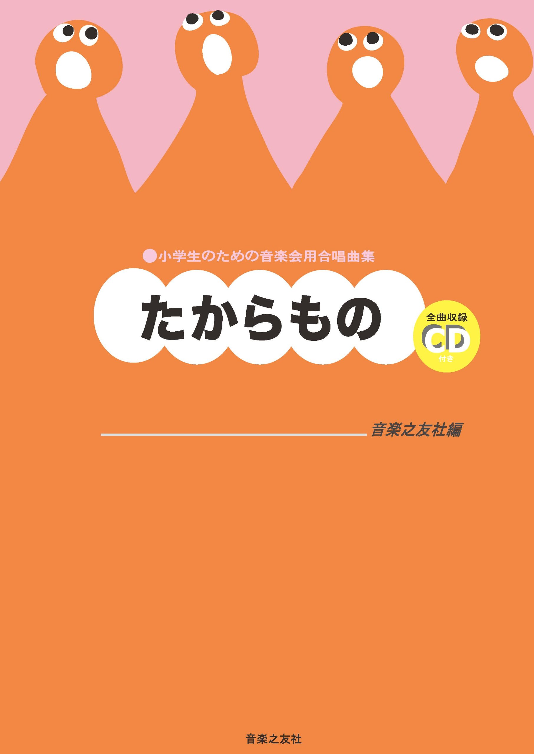 小学生のための音楽会用合唱曲集 たからもの 全曲収録cd付き Amazon Com Books