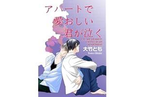 You, My Dearest Crying In My Apartment (Yaoi Manga) Vol. 1