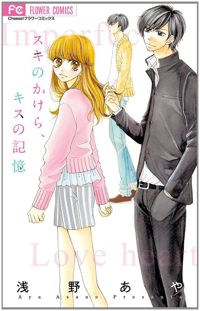 スキのかけら キスの記憶 Cheeseフラワーコミックス 浅野 あや 本 通販 Amazon スキのかけら キスの記憶 Cheeseフラワーコミックス 浅野 あや 本 通販 Amazon