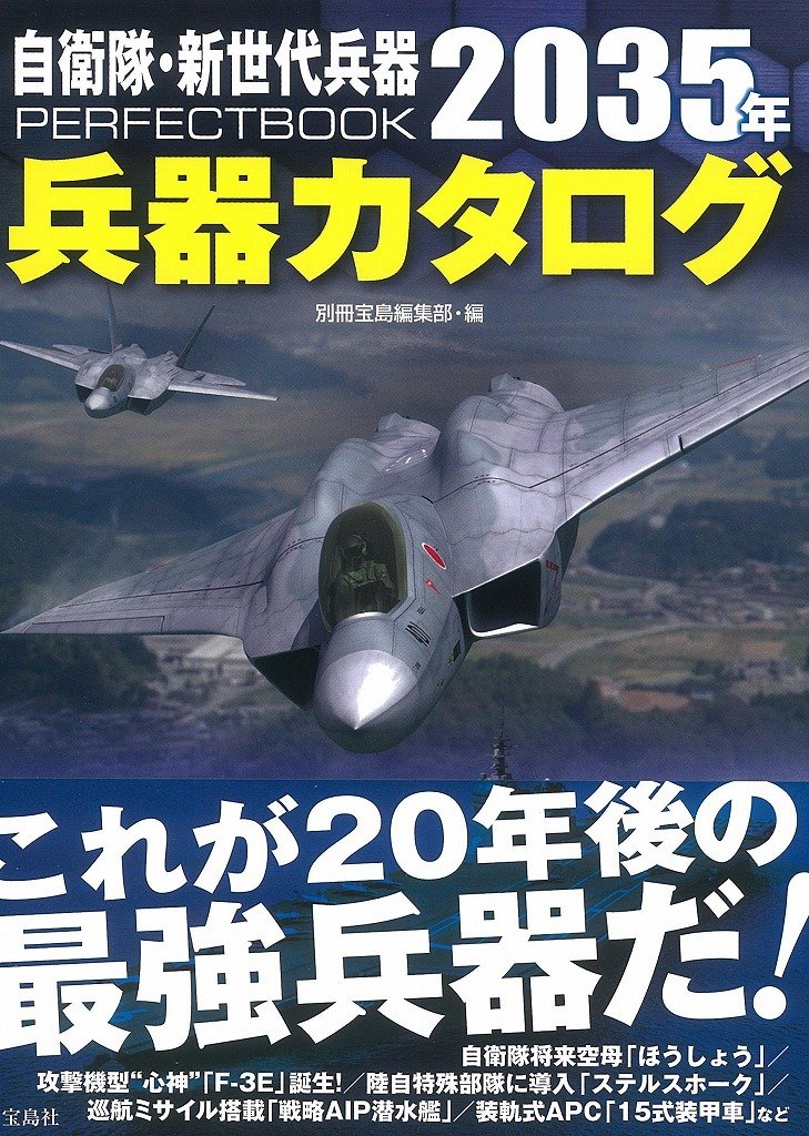 自衛隊 新世代兵器perfectbook 35年兵器カタログ Amazon Com Books