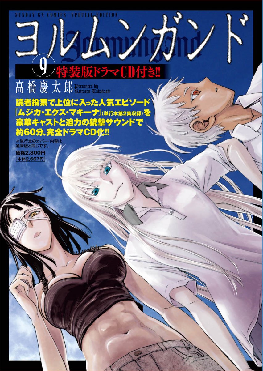 ヨルムンガンド 9 特装版ドラマcd付き サンデーgxコミックス 高橋 慶太郎 本 通販 Amazon