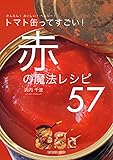 トマト缶ってすごい！赤の魔法レシピ57 (タツミムック)