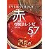 トマト缶ってすごい！赤の魔法レシピ57 (タツミムック)