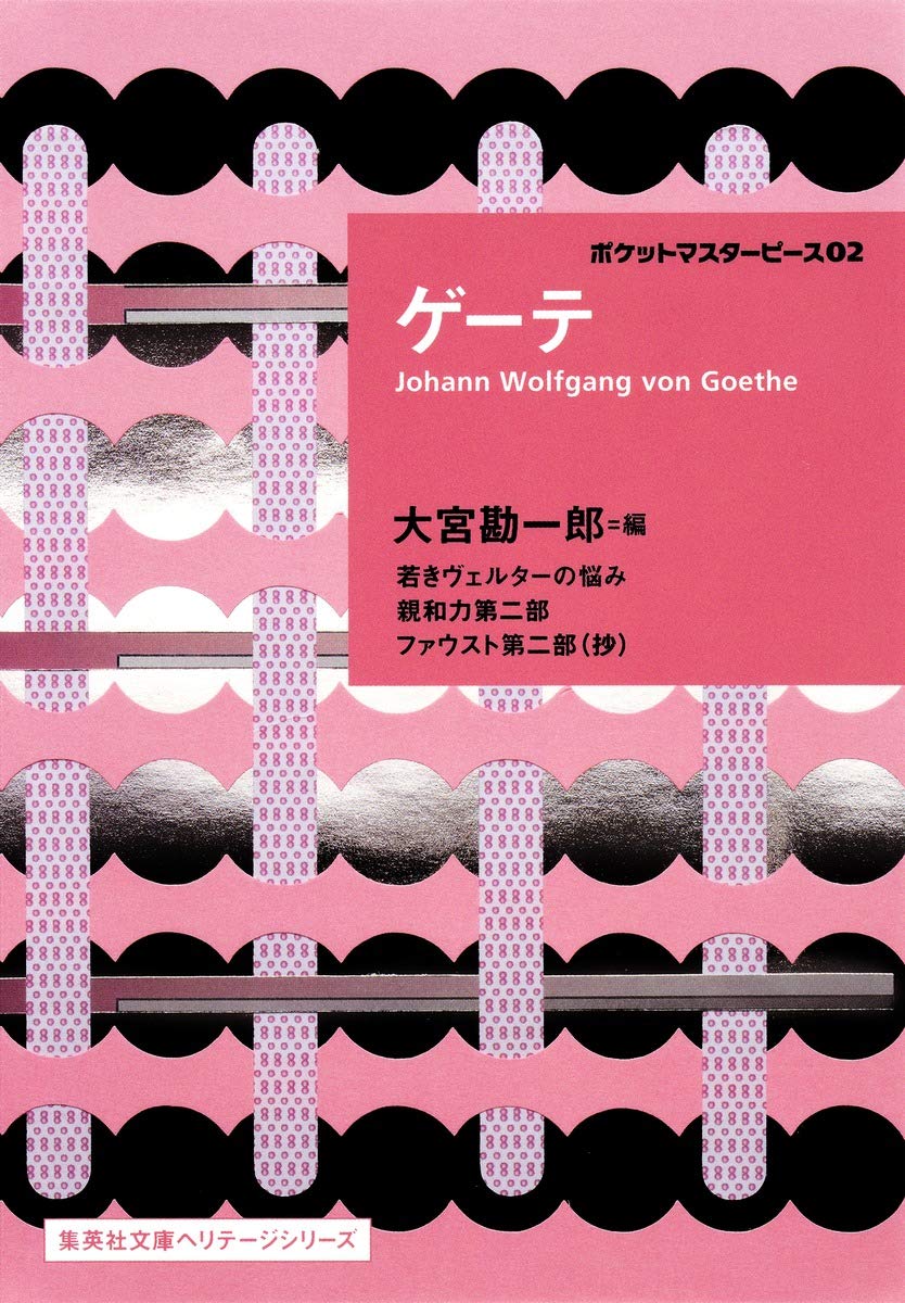 若きヴェルターの悩み