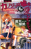 カノジョは嘘を愛しすぎてる（４） (フラワーコミックス)
