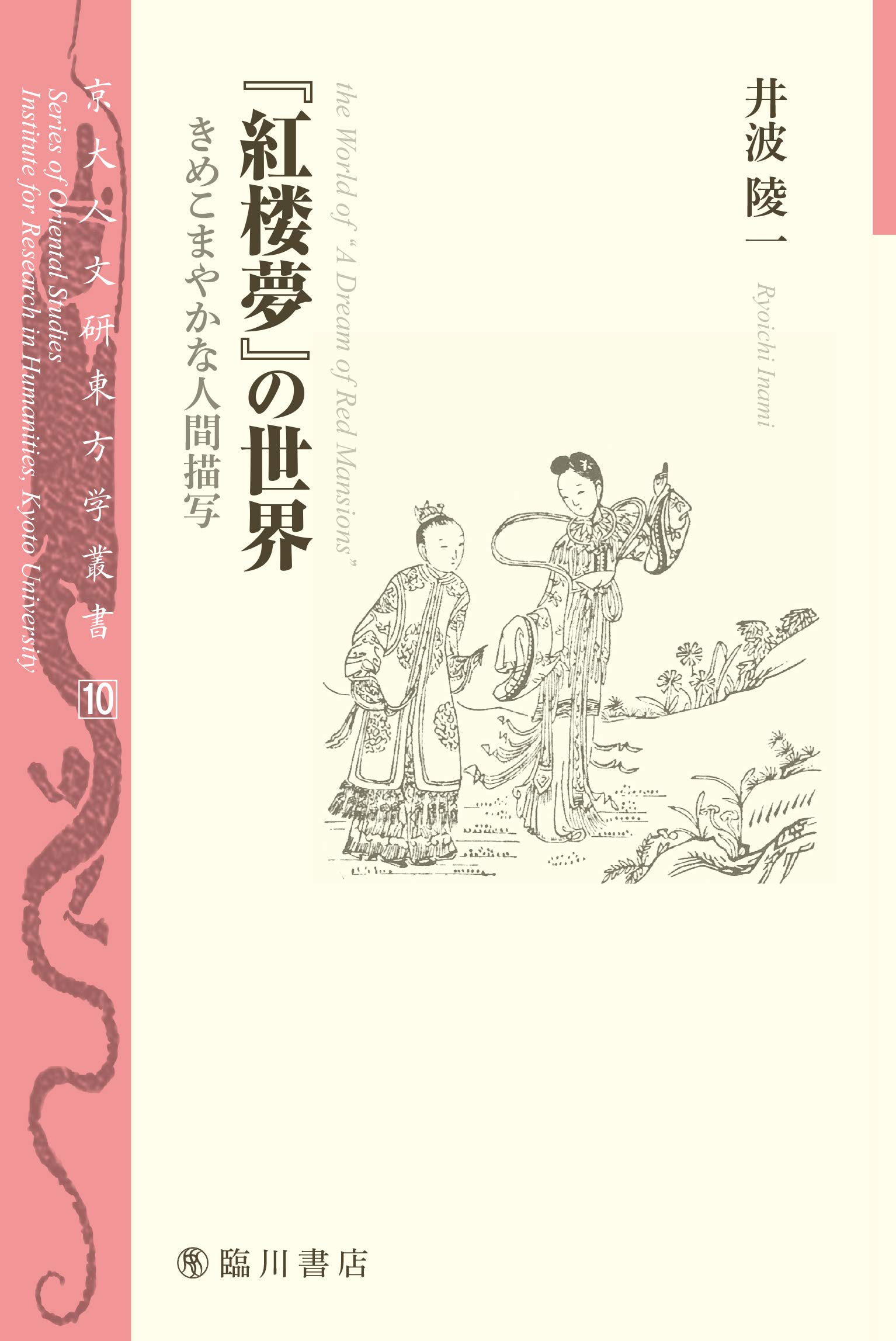 紅楼夢 の世界 きめこまやかな人間描写 京大人文研東方学叢書 井波 陵一 本 通販 Amazon 紅楼夢 の世界 きめこまやかな人間描写 京大人文研東方学叢書 井波 陵一 本 通販 Amazon