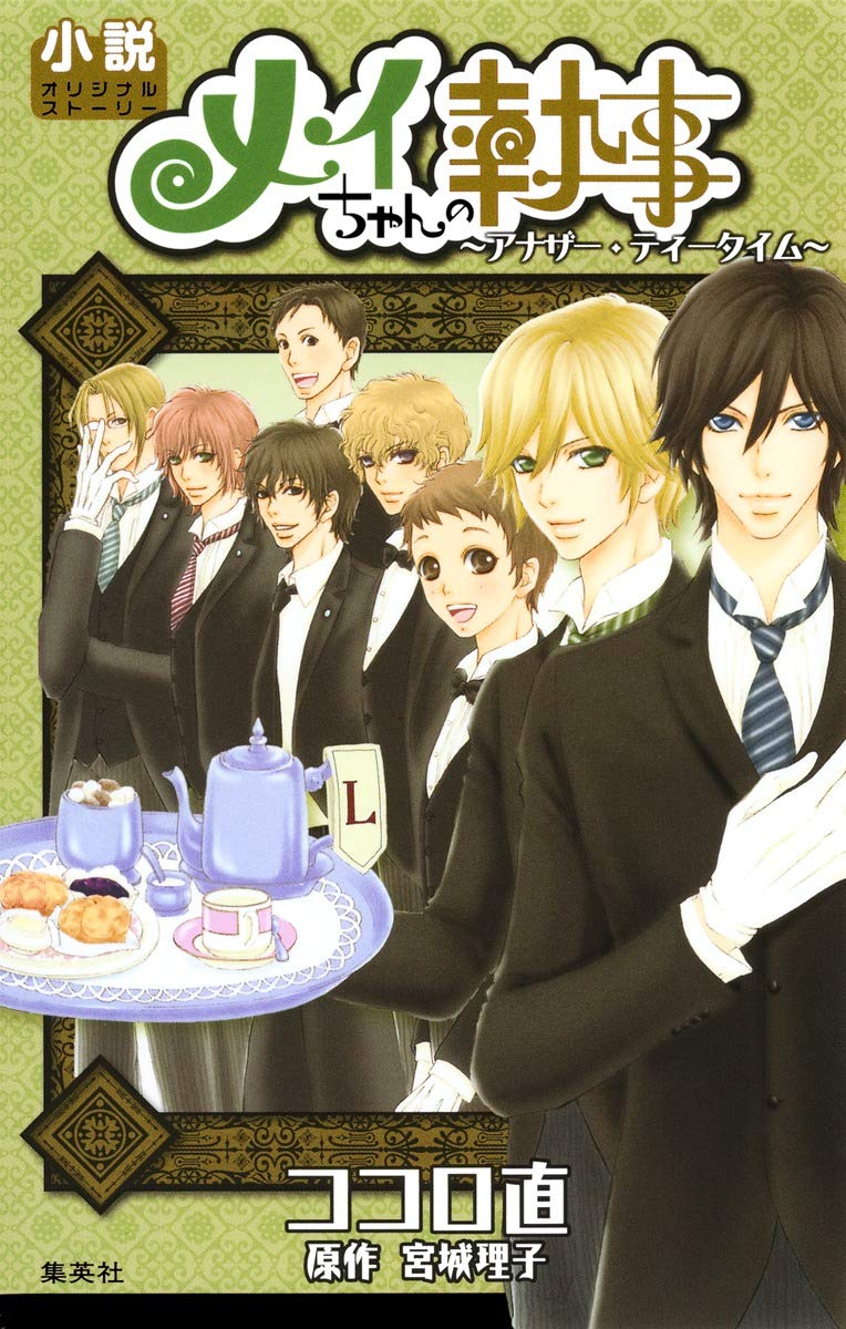 小説オリジナルストーリー メイちゃんの執事 アナザー ティータイム Nao Kokoro Livres Amazon Fr