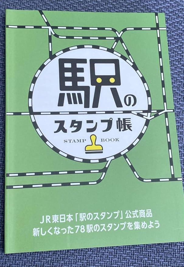 Amazon Co Jp Jr東日本 駅のスタンプ帳 年最新版 スタンプラリー ホビー