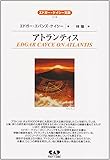 アトランティス (エドガー・ケイシー文庫)