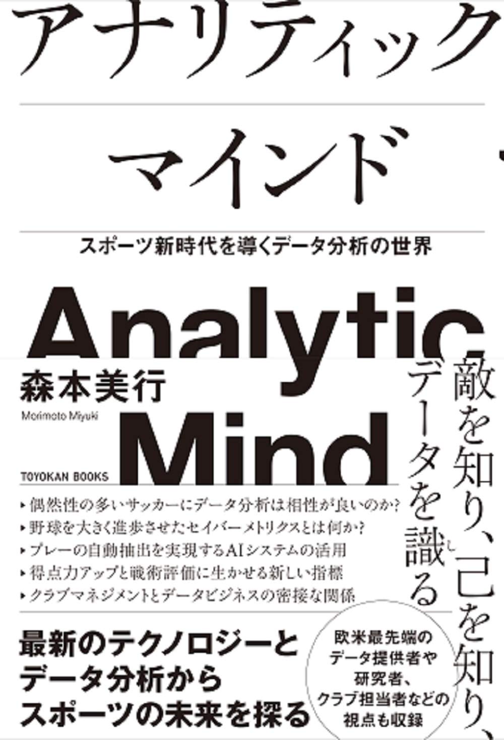 アナリティックマインド 森本 美行 本 通販 Amazon