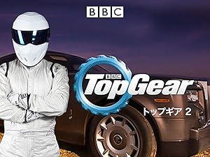 Amazon Co Jp トップギアを観る Prime Video Amazon Co Jp トップギアを観る Prime Video