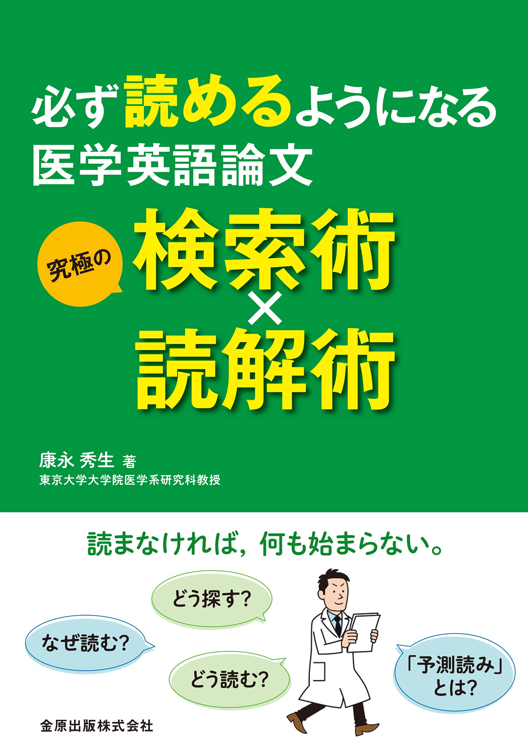 必ず読めるようになる医学英語論文 究極の検索術 読解術 康永 秀生 本 通販 Amazon