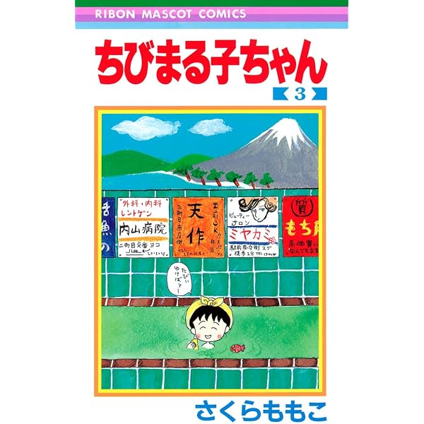 Amazon.com: Chibi Maruko-chan no kotowaza kyōshitsu: 9784083140099