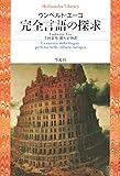 完全言語の探求 (平凡社ライブラリー)