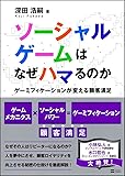 ソーシャルゲームはなぜハマるのか ゲーミフィケーションが変える顧客満足
