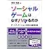 ソーシャルゲームはなぜハマるのか ゲーミフィケーションが変える顧客満足