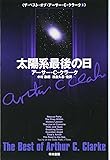 太陽系最後の日 (ザ・ベスト・オブ・アーサー・C・クラーク 1) (ハヤカワ文庫SF)