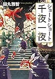 ショートショート千夜一夜